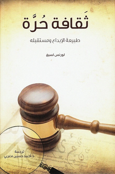 ثقافة حرة : طبيعة الإبداع ومستقبله
